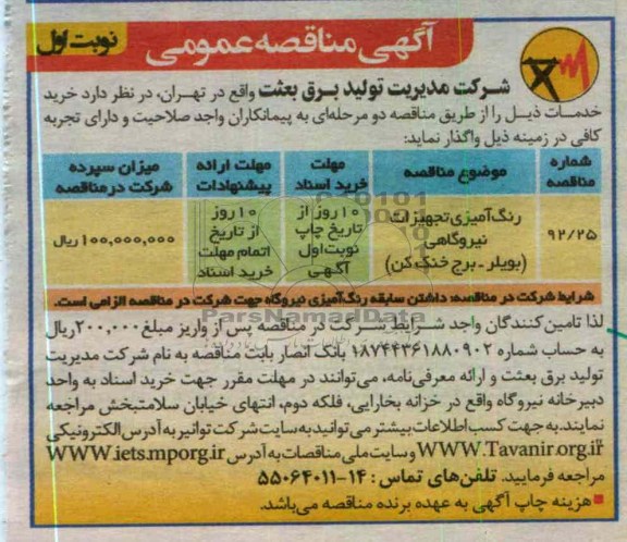 رنگ آمیزی تجهیزات نیروگاهی (بویلر - برج خنک کن)