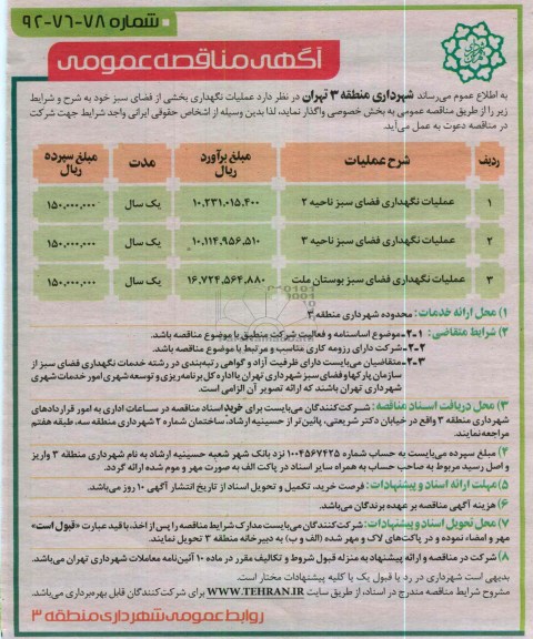 عملیات نگهداری فضای سبز 