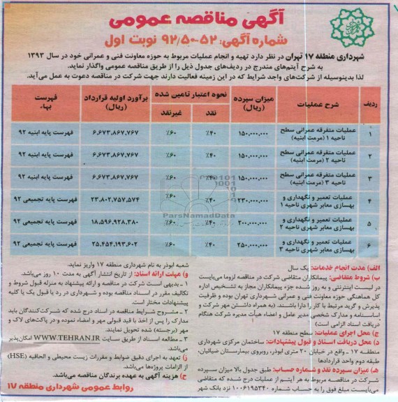  عملیات متفرقه عمرانی سطح ناحیه 1 (مرمت ابنیه)