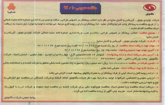 انتخاب پیمانکار در خصوص طراحی ، ساخت و ...