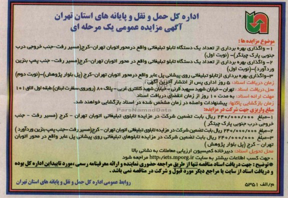 واگذاری بهره بردرای از تعداد یک دستگاه تابلو تبلیغاتی
