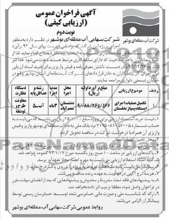 تکمیل عملیات اجرای ایستگاه پمپاژ 