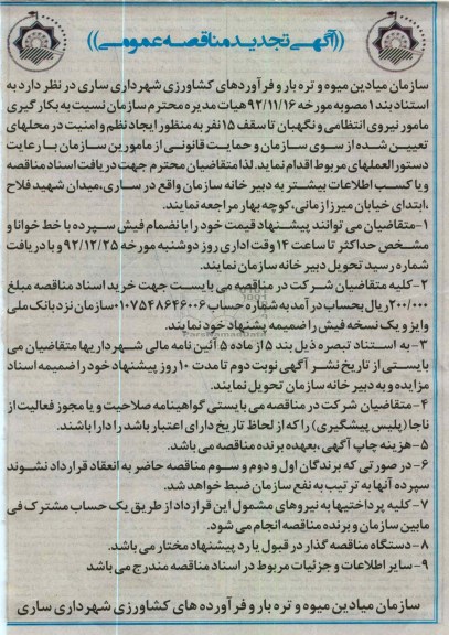 نسبت به بکارگیری مامور نیروی انتظامی و نگهبان ....