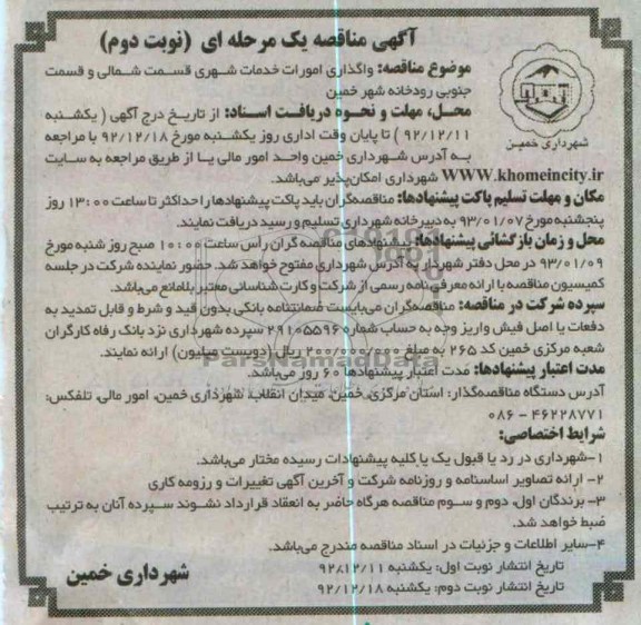 واگذاری امورات خدمات شهری قسمت شمالی و قسمت جنوبی رودخانه شهر خمین 