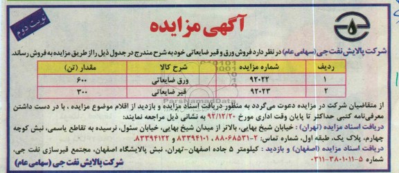 فروش ورق و قیر ضایعاتی