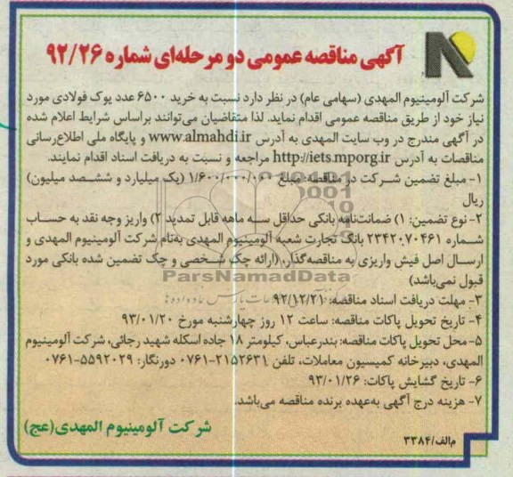  خرید 6500 عدد یوک فولادی 