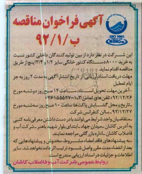 خرید 8000 دستگاه کنتور آب خانگی سایز 2/1 و 4/3 اینچ 