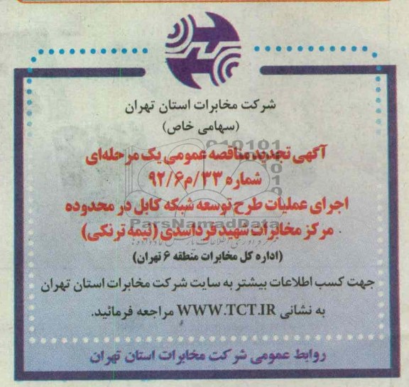 اجرای عملیات طرح توسعه شبکه کابل در محدوده مرکز مخابرات شهید فرد اسدی (نیمه ترنکی )
