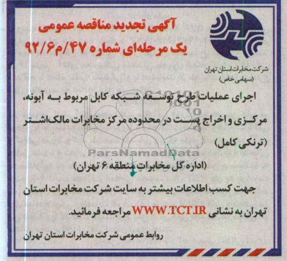 اجرای عملیات طرح توسعه شبکه کابل مربوط به آبونه , ...