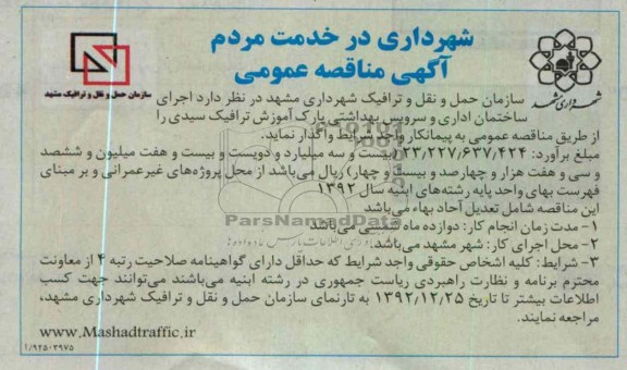 ساختمان اداری و سرویس بهداشتی پارک آموزش ترافیک سیدی 