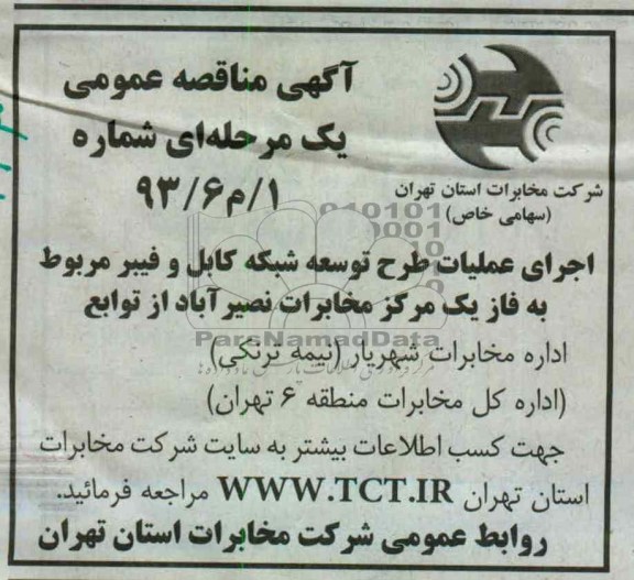 اجرای عملیات طرح توسعه شبکه کابل و فیبر مربوط به فاز یک مرکز مخابرات نصیرآباد از توابع