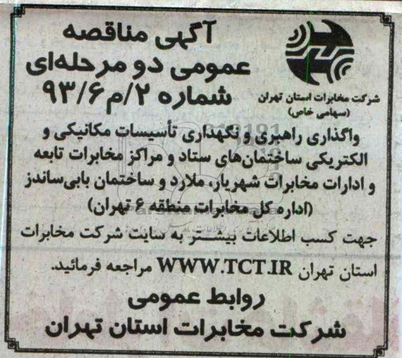 واگذاری راهبری و نگهداری تاسیسات مکانیکی و الکتریکی...