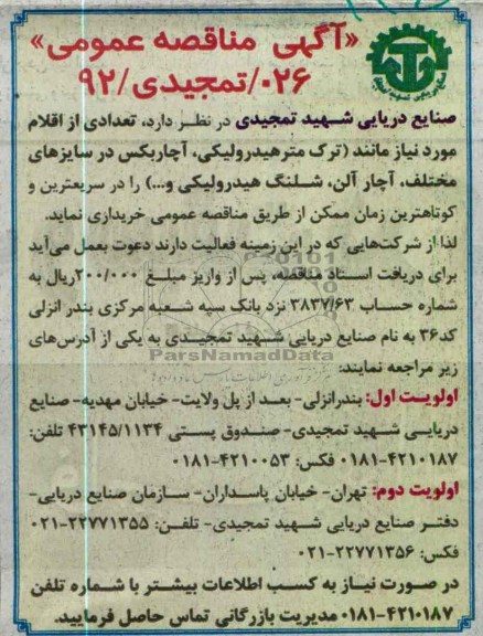 خریداری ترک متر هیدرولیکی ، آچار بکس در سایزهای مختلف ، آچار آلن ، شلنگ هیدرولیکی و ..