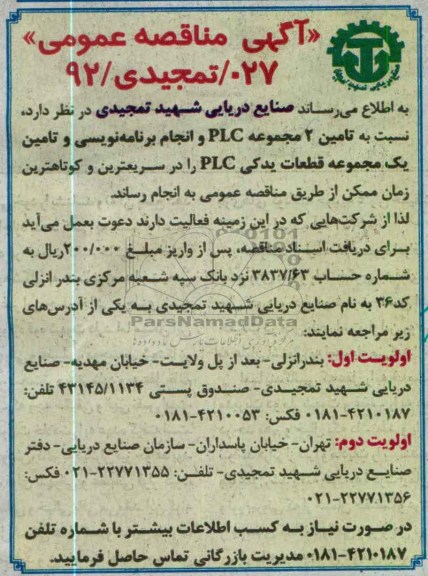  تامین 2 مجموعه PLC و انجام برنامه نویسی و تامین یک مجموعه قطعات یدکی PLC 