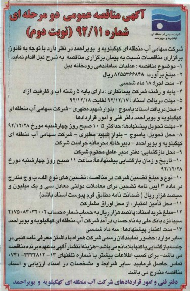 مناقصه عملیات ساماندهی رودخانه دیل 
