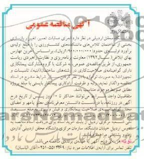 اجراری عملیات تعمیر ، تغییر و بازسازی بخشی از ساختمان کالاس های دانشکده های کشاورزی 