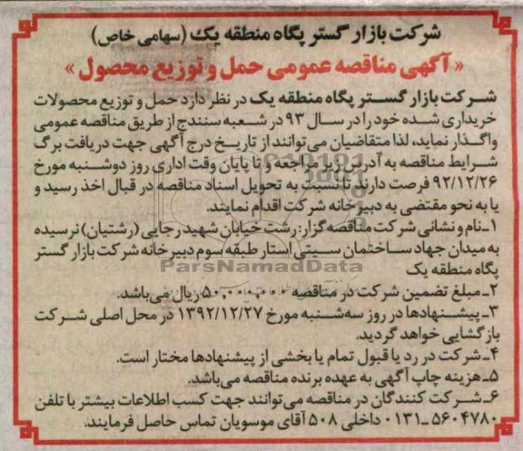 حمل و توزیع محصولات خریداری شده خود را در سال 93 در شعبه سنندج 