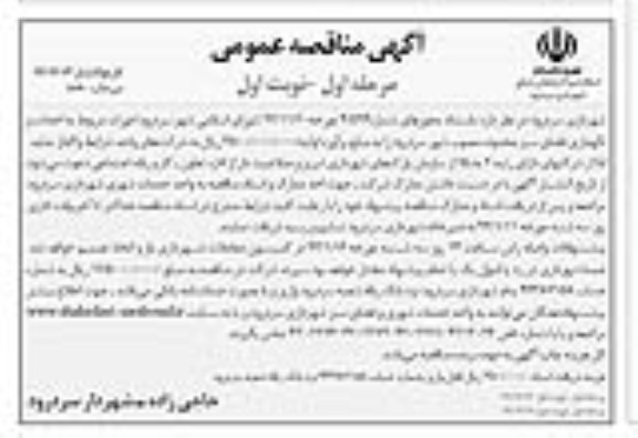 واگذاری امورات مربوط به احداث و نگهداری فضای سبز 