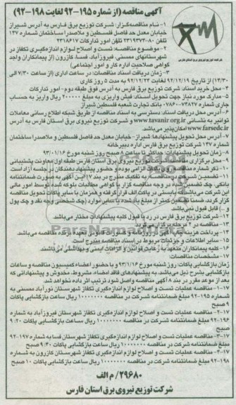 تست و اصلاح لوازم اندازه گیری سه فاز در شهرستانهای فیروز آباد ، فسا ، کازرون 