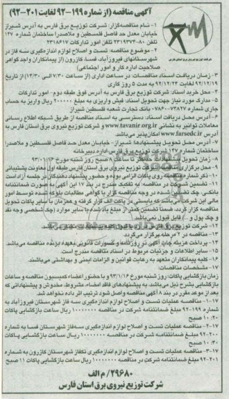 تست و اصلاح لوازم اندازه گیری سه فاز در شهرستانهای فیروز آباد ، فسا ، کازورن 