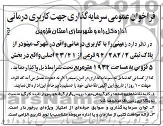واگذاری زمینی را با کاربری درمانی واقع در شهرک مینودر 