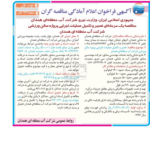 تعمیر و تکمیل عملیات اجرایی پروژه سالن ورزشی 