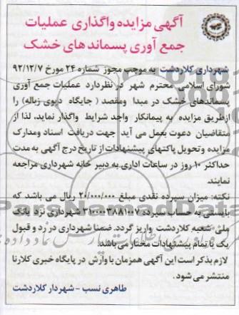 واگذاری عملیات جمع آوری پسماندهای خشک در مبدا و مقصد (جایگاه دپوی زباله)