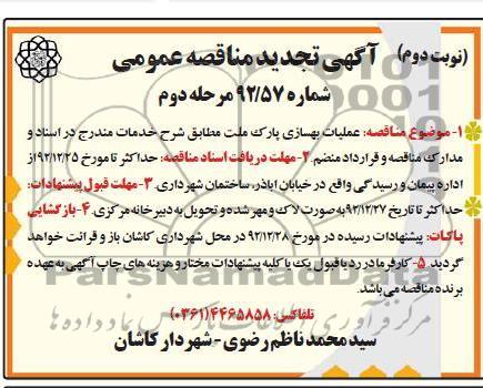 عملیات بهسازی پارک کریمی و پارک ملت 