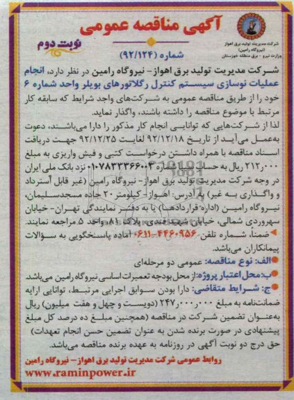 انجام عملیات نوسازی سیستم کنترل رگلاتورهای بویلر واحد شماره 6 