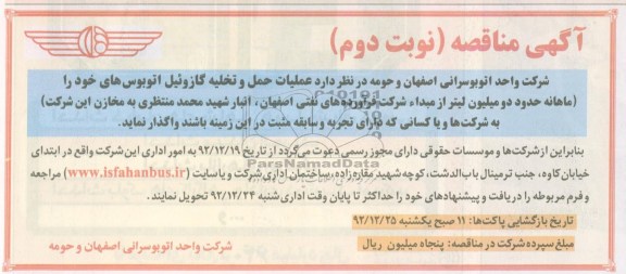 عملیات حمل و تخلیه گازوییل اتوبوس 