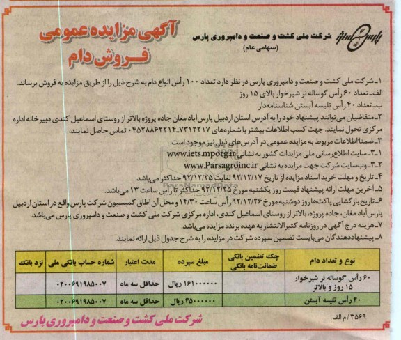 فروش تعداد 100 راس انواع دام 
