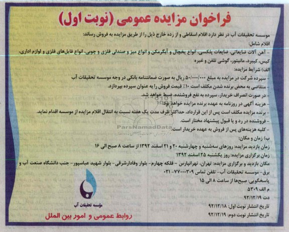 فروش اقلام اسقاطی و از رده خارج