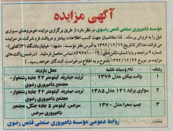 مزایده خودروهای سواری