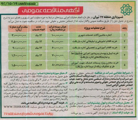 اجاره ماشین آلات خدمات شهری...