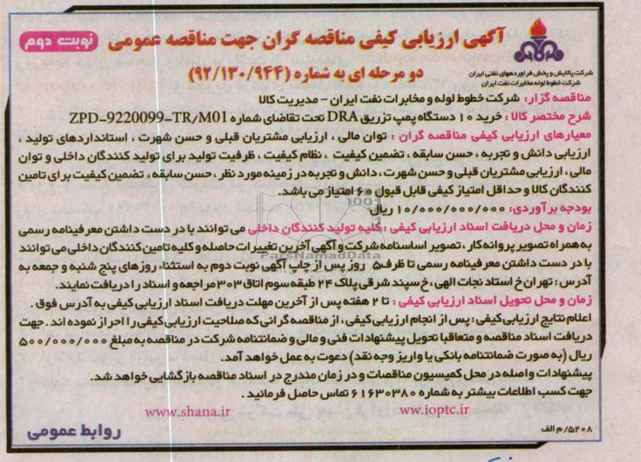 خرید10 دستگاه پمپ تزریق DRA