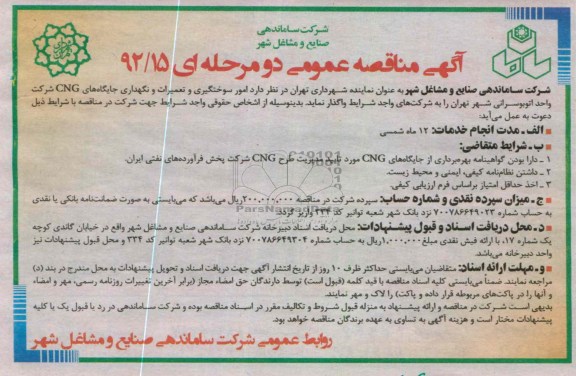 واگذاری امور سوختگیری و تعمیرات و نگهداری جایگاه های CNG