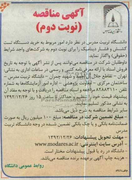 واگذاری خرید دستگاه تست کشش و فشار دینامیک 