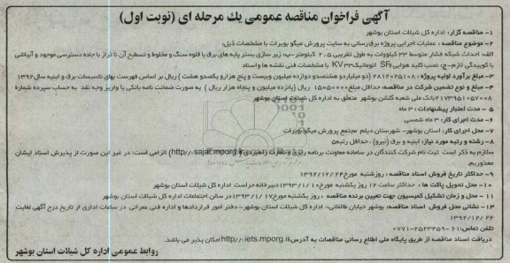 عملیات اجرایی پروزه برق رسانی به سایت پرورش میگو بویرات 