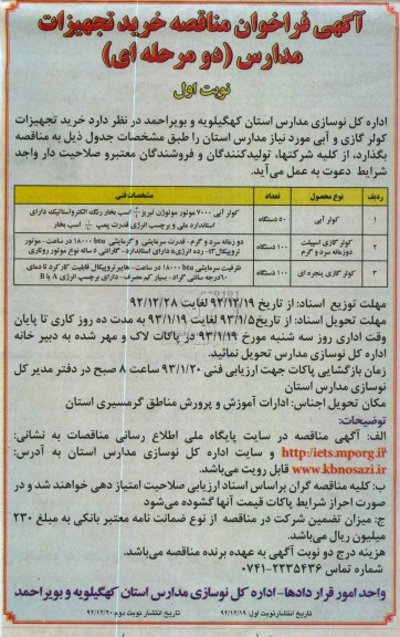 خرید تجهیزات کولر گازی و آبی مورد نیاز مدارس استان 