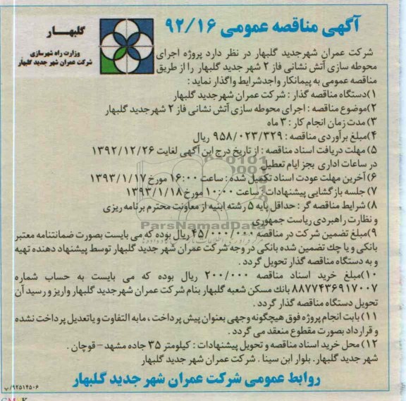 اجرای محوطه سازی آتش نشانی فاز 2 شهر جدید گلبهار 
