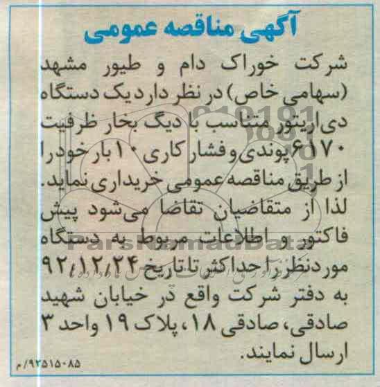 یکدستگاه دی اریتور متناسب با دیگ بخار ظرفیت 6170 پوندی و فشار کاری 10 بار