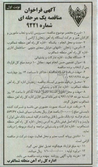 سرویس ایاب و ذهاب مامورین و کارکنان سیر و حرکت ایستگاه راه آهن زنجان (آژانس)
