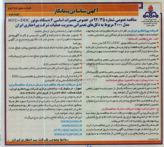 تعمیرات اساسی 6 دستگاه موتور MTU-DDC مدل 2000 