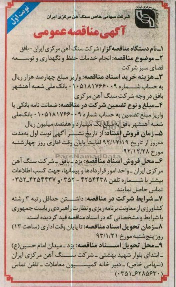 انجام خدمات حفظ و نگهداری و توسعه فضای سبز شرکت 