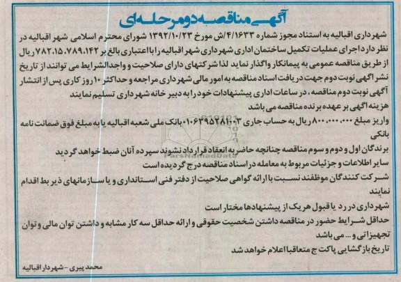 اجرای عملیات تکمیل ساختمان اداری شهرداری شهر اقبالیه 