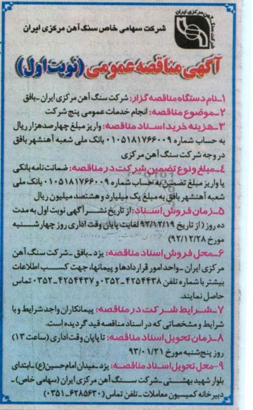 انجام خدمات عمومی پنج شرکت 