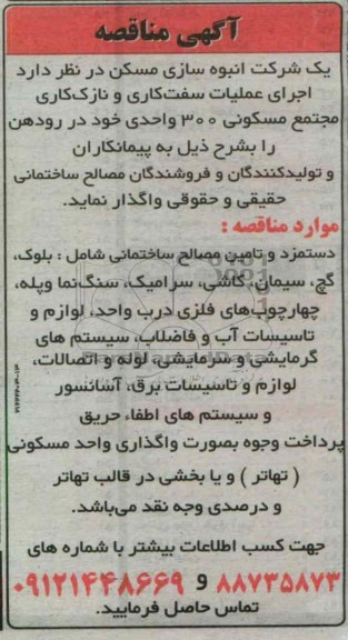 اجرای عملیات سفت کاری و نازک کاری مجتمع مسکونی 300 واحدی خود 