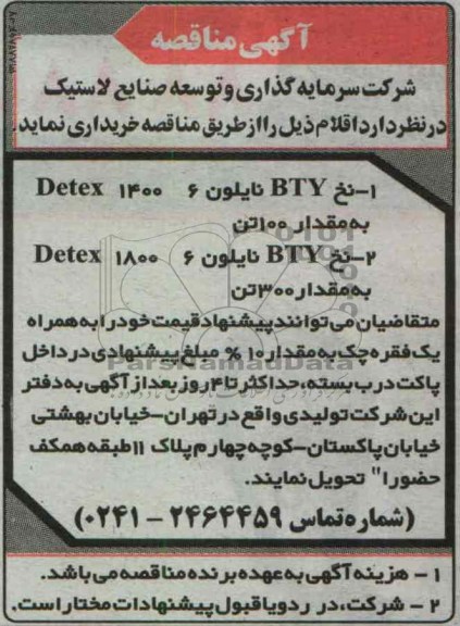 نخ BTY نایلون 6 -1400 DETEX به مقدار 100 تن ....