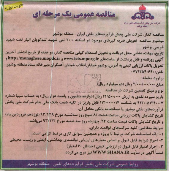 تعویض ضربه گیرهای موجود در اسکله 2000 تنی 