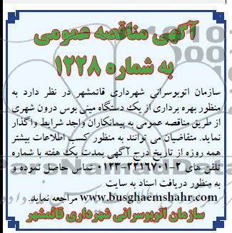 بهره برداری از یکدستگاه مینی بوس درون شهری 